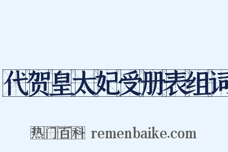 代贺皇太妃受册表组词是什么意思的图片